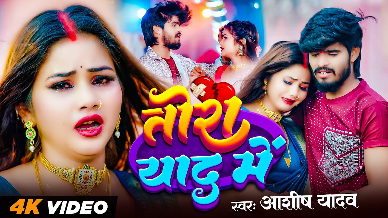 #Aashish Yadav | तोरा याद में | #Shweta Sargam | दर्द भरा मगही सोंग | Tora Yaad Me | Maghi Sad Video