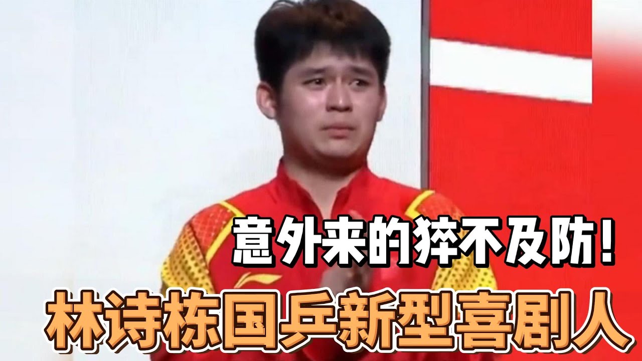林诗栋是什么国乒的新型喜剧人吗？小石头真的太可爱了！#林诗栋 #乒乓球 #世界冠军 #搞笑 #名场面 #体育