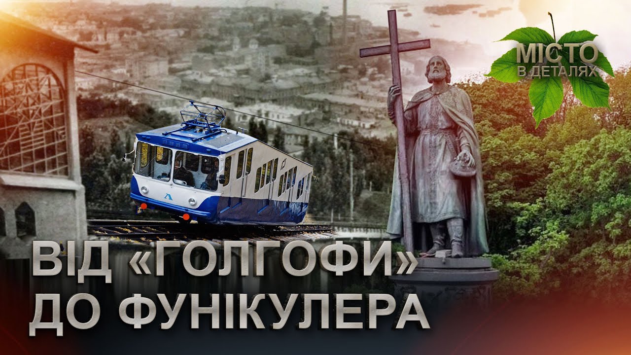 Прогулянка Володимирською гіркою / Місто в деталях