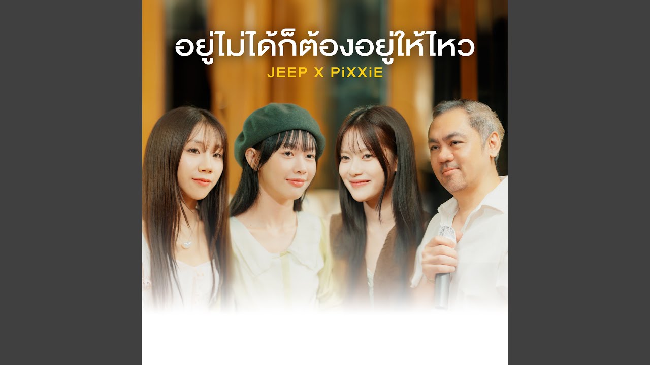 อยู่ไม่ได้ก็ต้องอยู่ให้ไหว