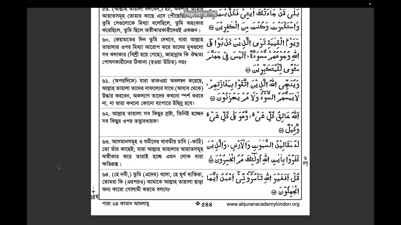 আল কুরআনের তর্জমা : পারা ২৪