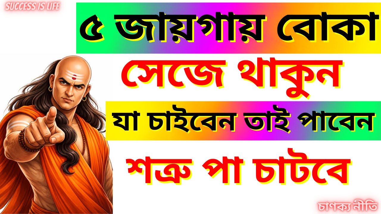 চালাক নয় ৫ জায়গায় বোকাসেজে থাকুন - শত্রু পা চাটবে । Motivational Video in Bengali । Chanakya Niti