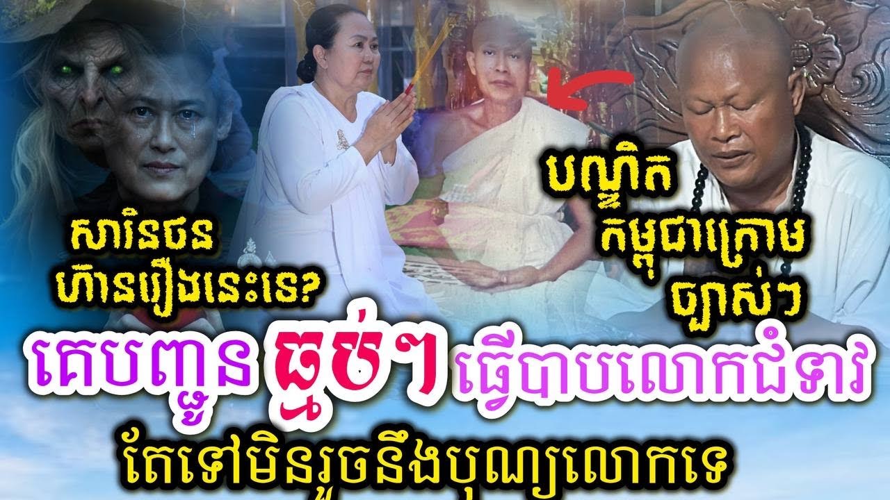 លោកតាកម្ពុជាក្រោមប្រាប់គេបញ្ជូនធ្មប់ឲ្យផ្ចាញ់លោកជំទាវតែទៅមិនរួចនឹងបុណ្យលោកទេ