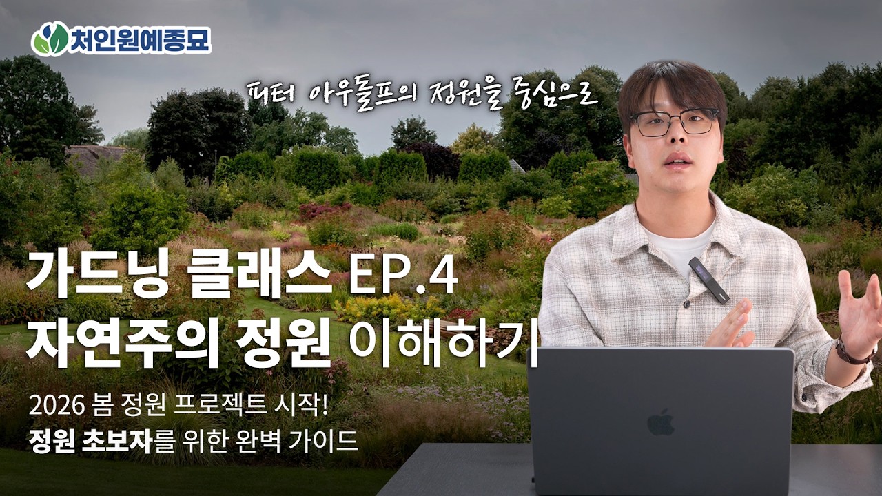 2026 가드닝 클래스 EP.4💚 자연주의 정원의 모든것🍀특징 및 주의사항 총정리! (+피터아우돌프 정원)