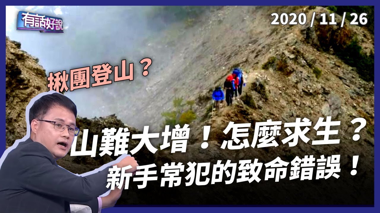 山難為何大增？登山新手該知道的求生之道！（公共電視 - 有話好說）
