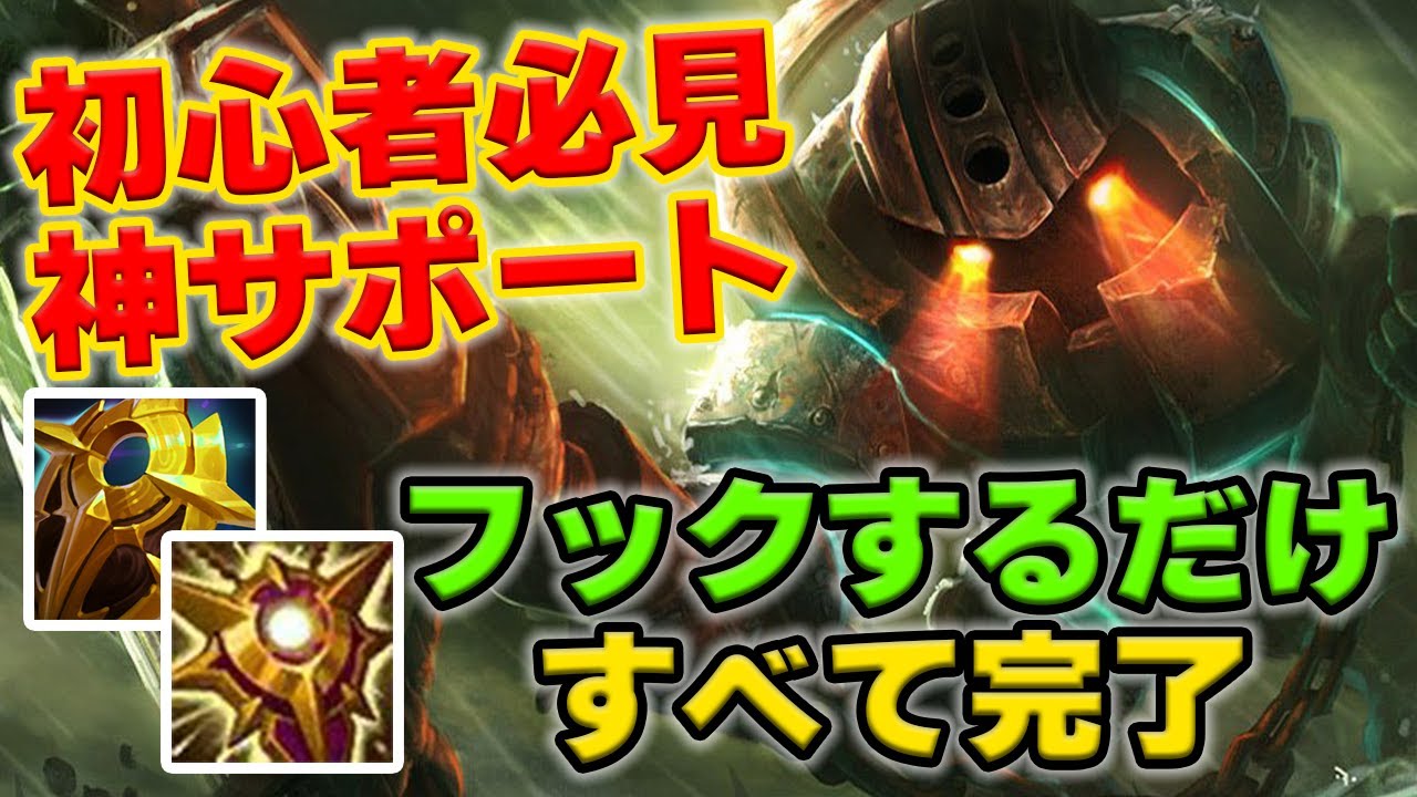 【LOL・SUP・初心者向け】ノーチラスは簡単なのに相手を捕まえまくる神チャンピオン