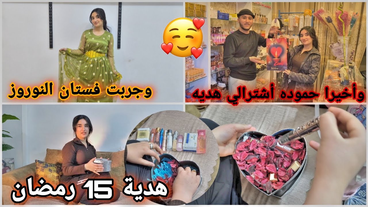 واخيرا حموده أشترالي هديه 15 رمضان😍❤️وجربت فستان النوروز//شوفو شو هيه الهديه 