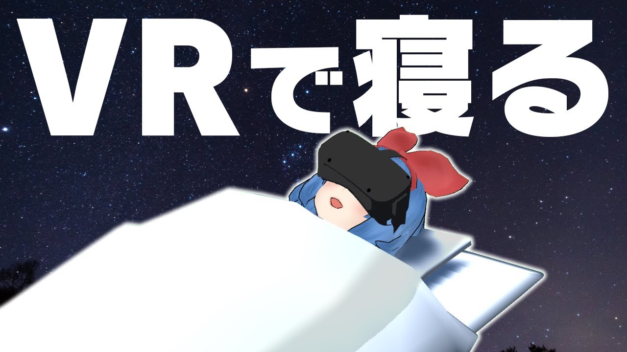 VR睡眠って、ちゃんと寝れるの？