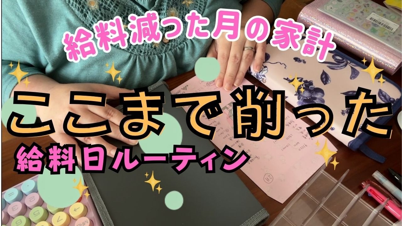 【給料日ルーティン】残業代ゼロの悲劇…手取り34万＆コープ高額請求に立ち向かう2月の予算公開
