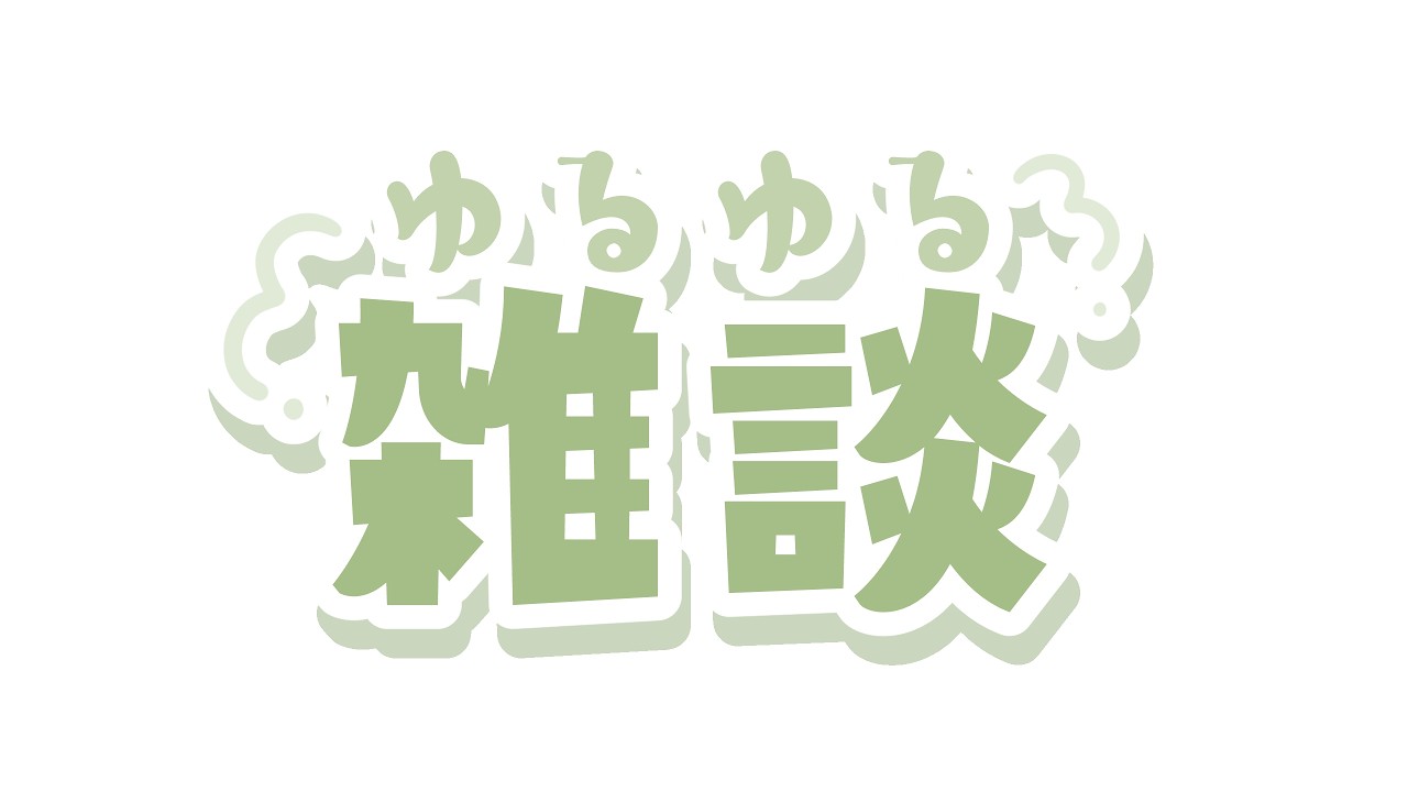 【雑談配信】2026年2月15日 21:00