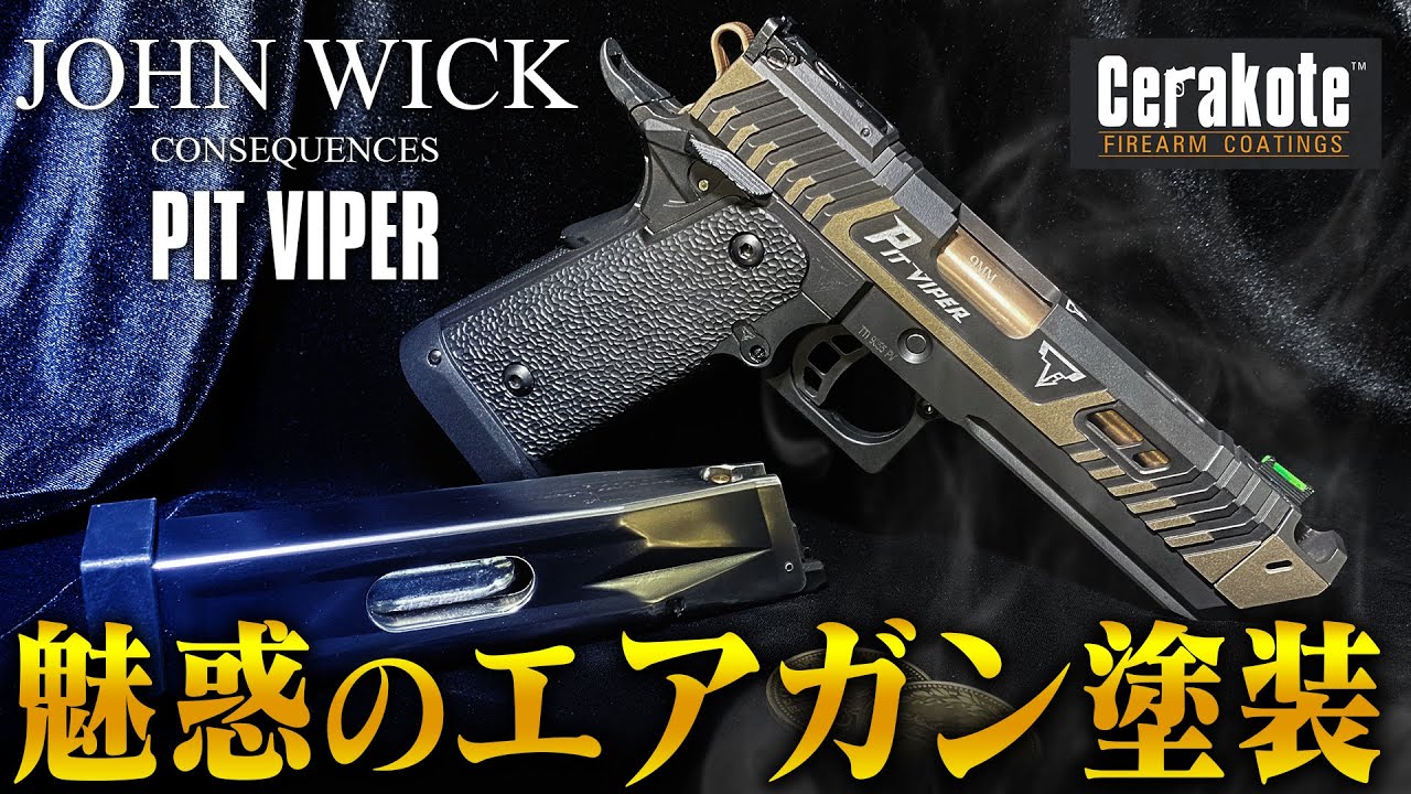 【エアガン塗装】ジョンウィック:コンセクエンスに登場したPit Viperにセラコート施工【JW4】【ライラクスドキュメンタリー06】