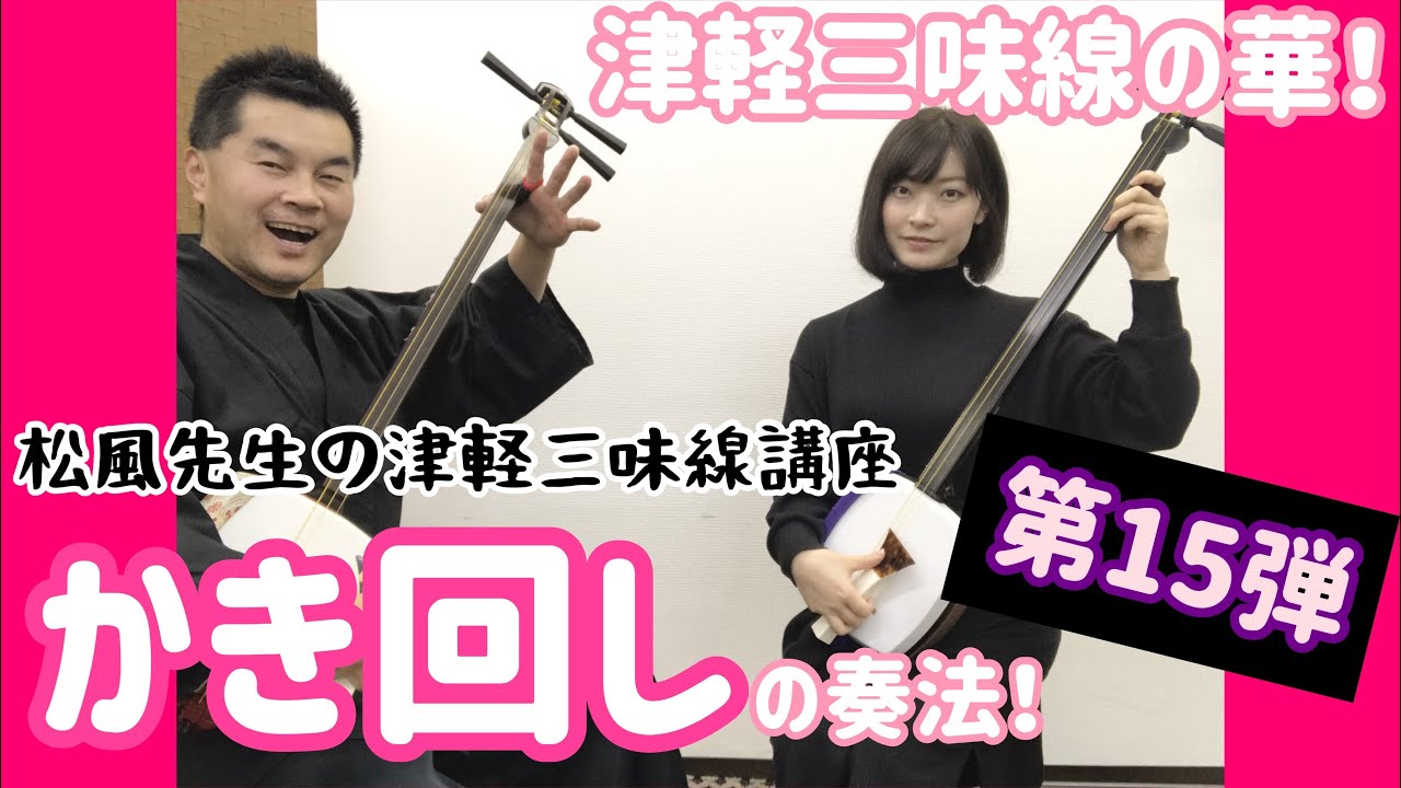 津軽三味線「かき回しの奏法」【はじめての津軽三味線講座 第15弾】