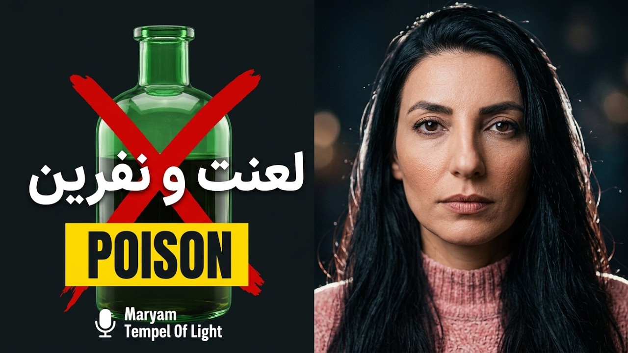 لعنت و نفرین چه بلایی سر بدن و انرژی ما می‌آورد؟ | ما سم می‌نوشیم و فکر می‌کنیم دشمن می‌میرد