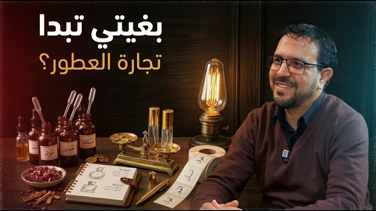 بغيتي تبدا تجارة العطور؟ مرحبا بيك بيع العطور بالجملة والارسال لجميع المدن