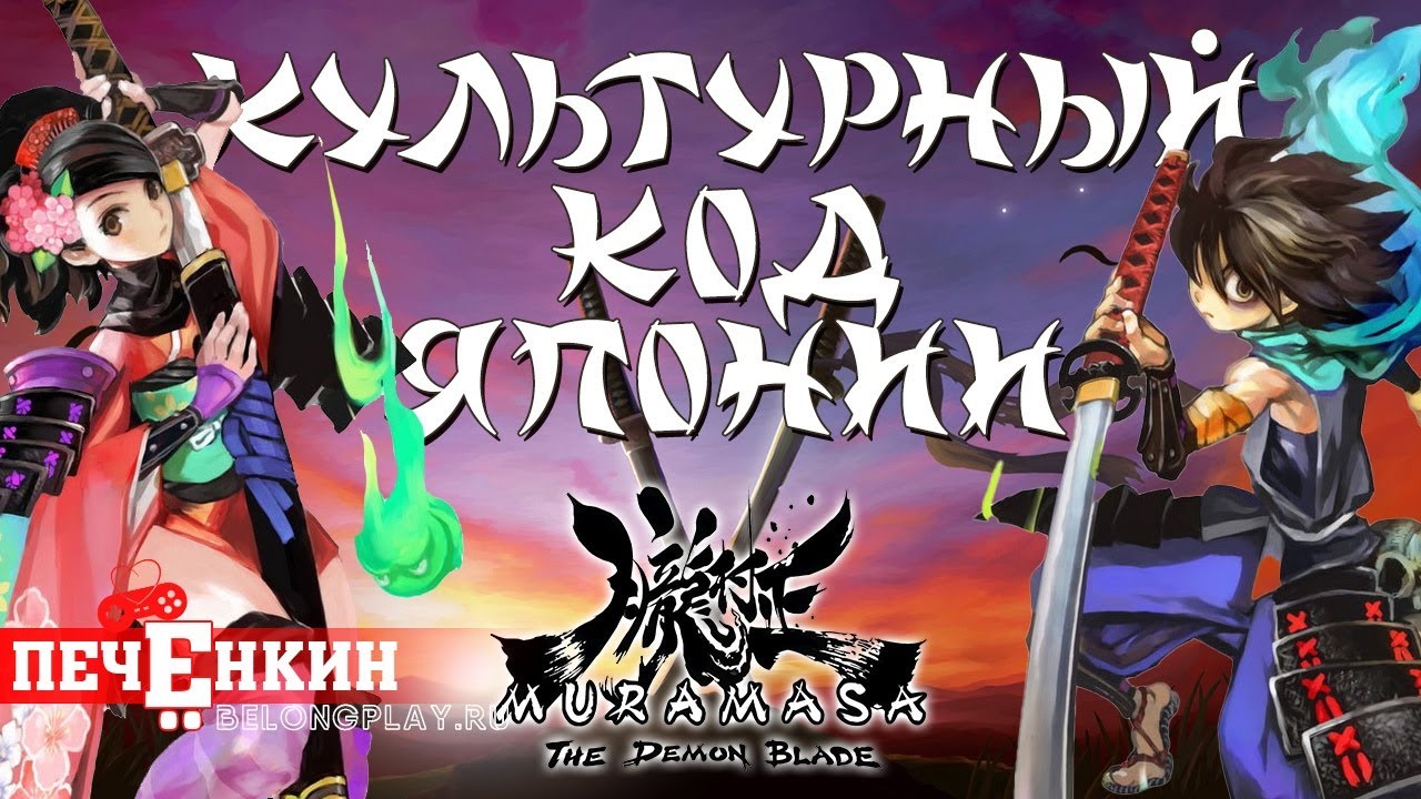 Путеводитель в японское искусство. Muramasa: The Demon Blade