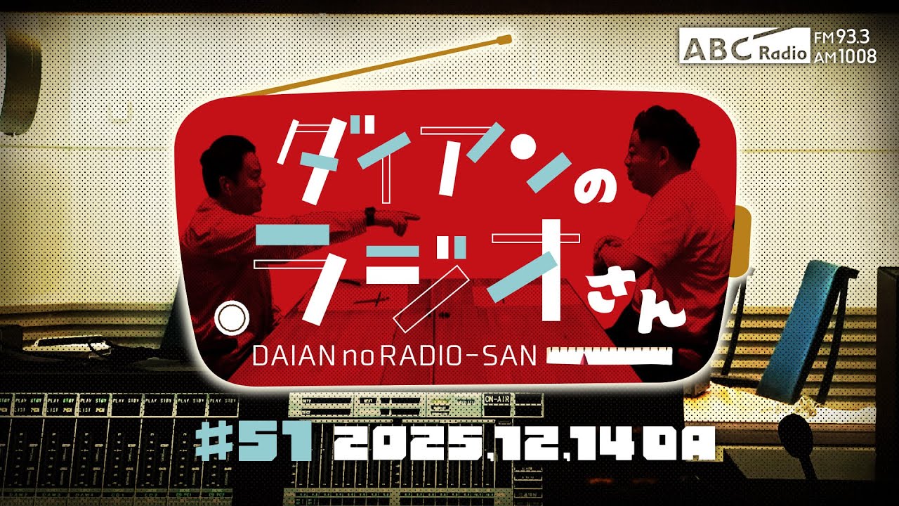 ABCラジオ【ダイアンのラジオさん】#51（2025年12月14日）