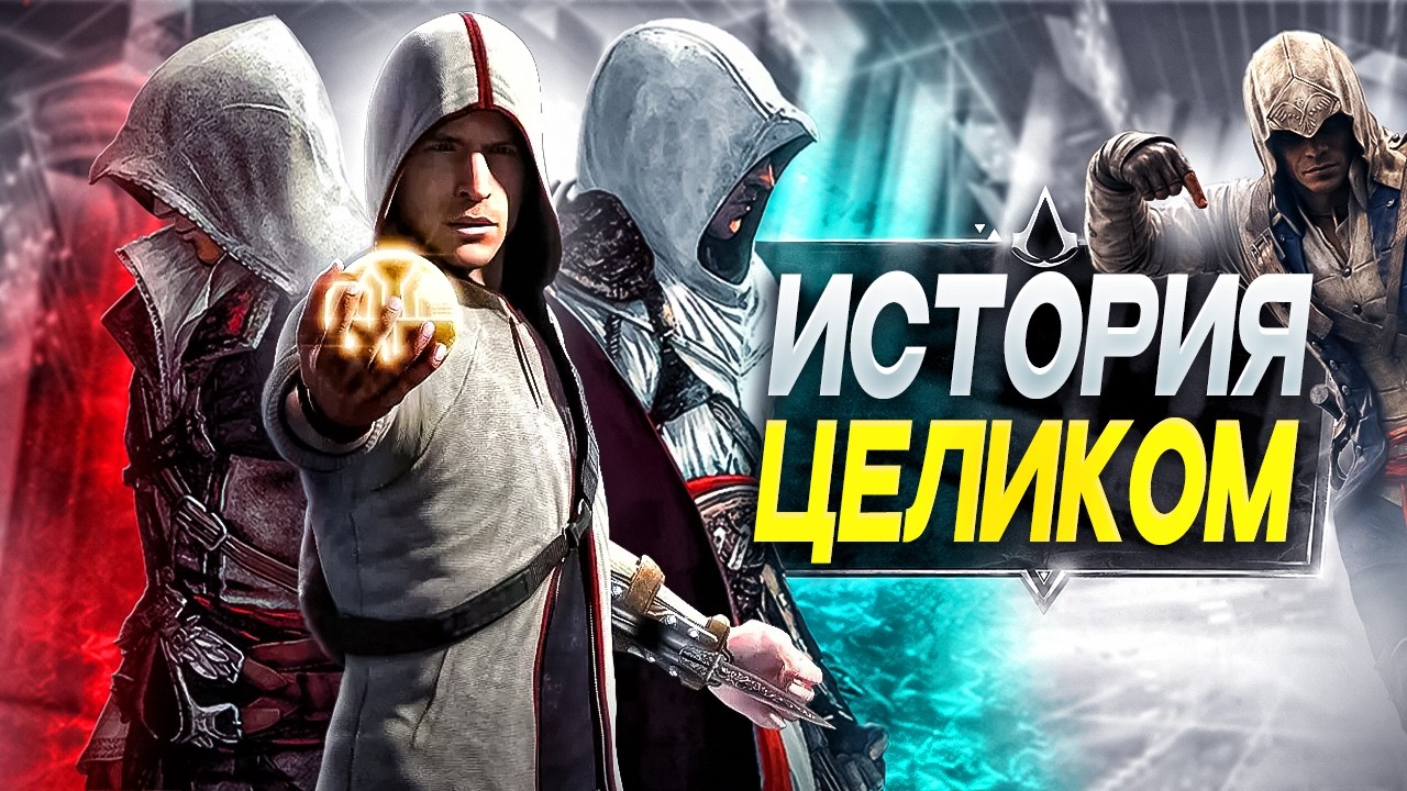 ASSASSIN'S CREED ДЛЯ ИНТЕЛЛИГЕНТОВ (вся история)