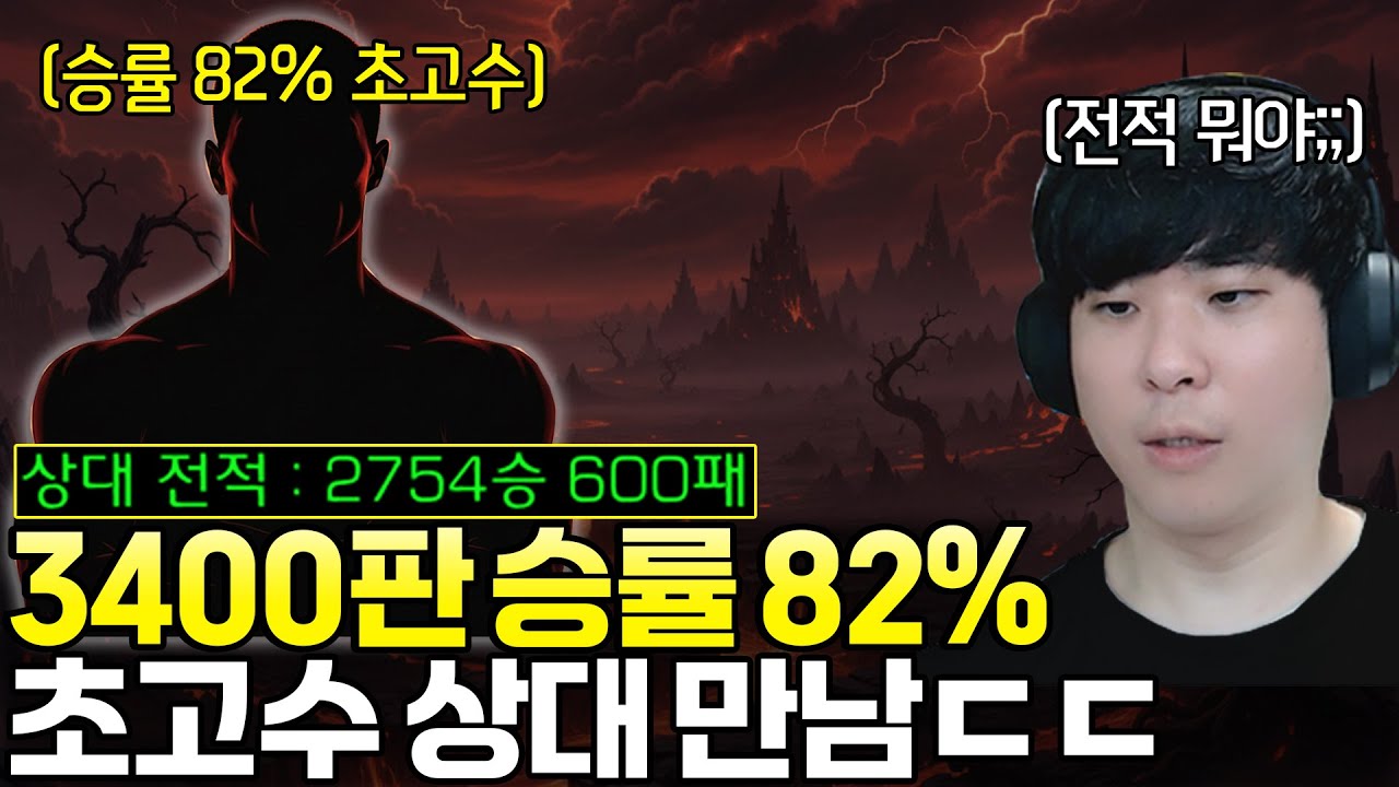 3400판 승률 82% 초고수 고인물 상대의 등장ㄷㄷ 알파고의 운명은?