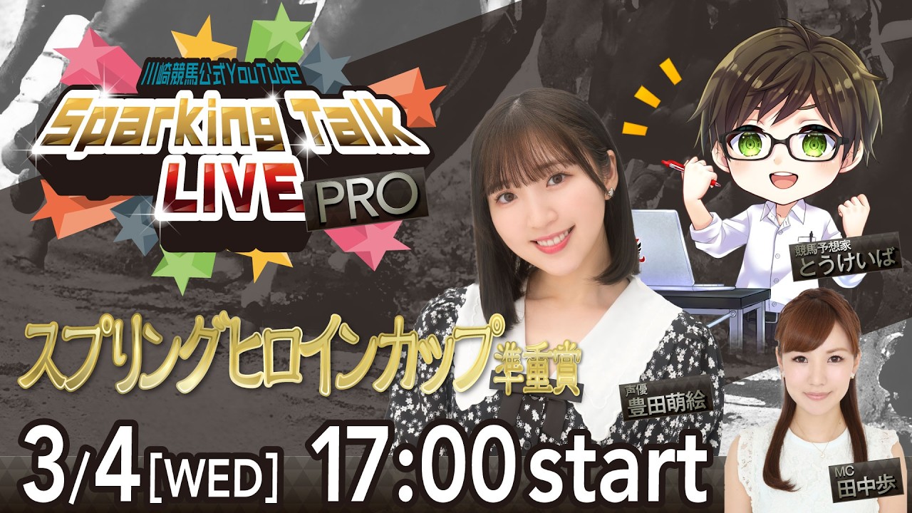 【第13回】川崎競馬公式LIVE「川崎競馬スパーキングトークLIVE PRO」