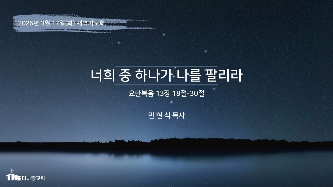2026-03-17 I 너희 중 하나가 나를 팔리라 I 민현식 목사 I 더THE사랑교회 새벽기도회