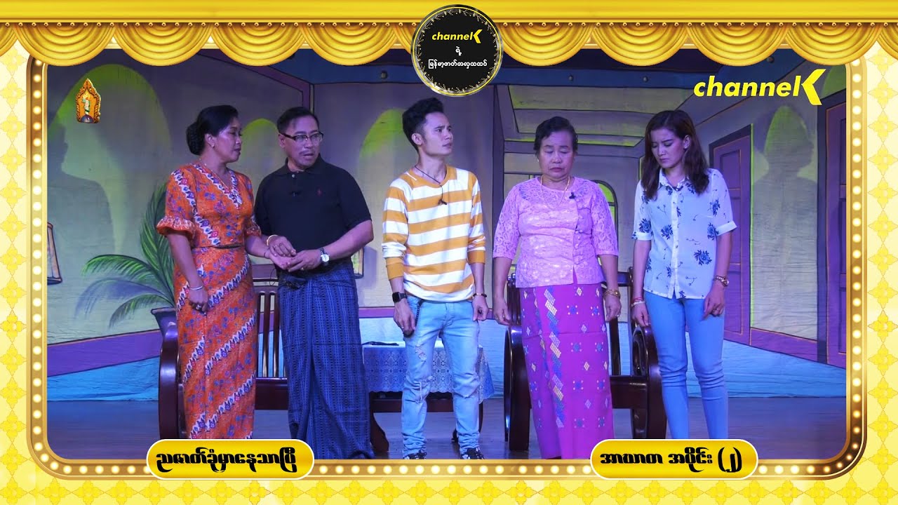 ညဇာတ်ခုံမှာနေသာပြီ Season 2 အပိုင်း (၃) - အာဃာတ ပြဇာတ် (ဒုတိယပိုင်း)