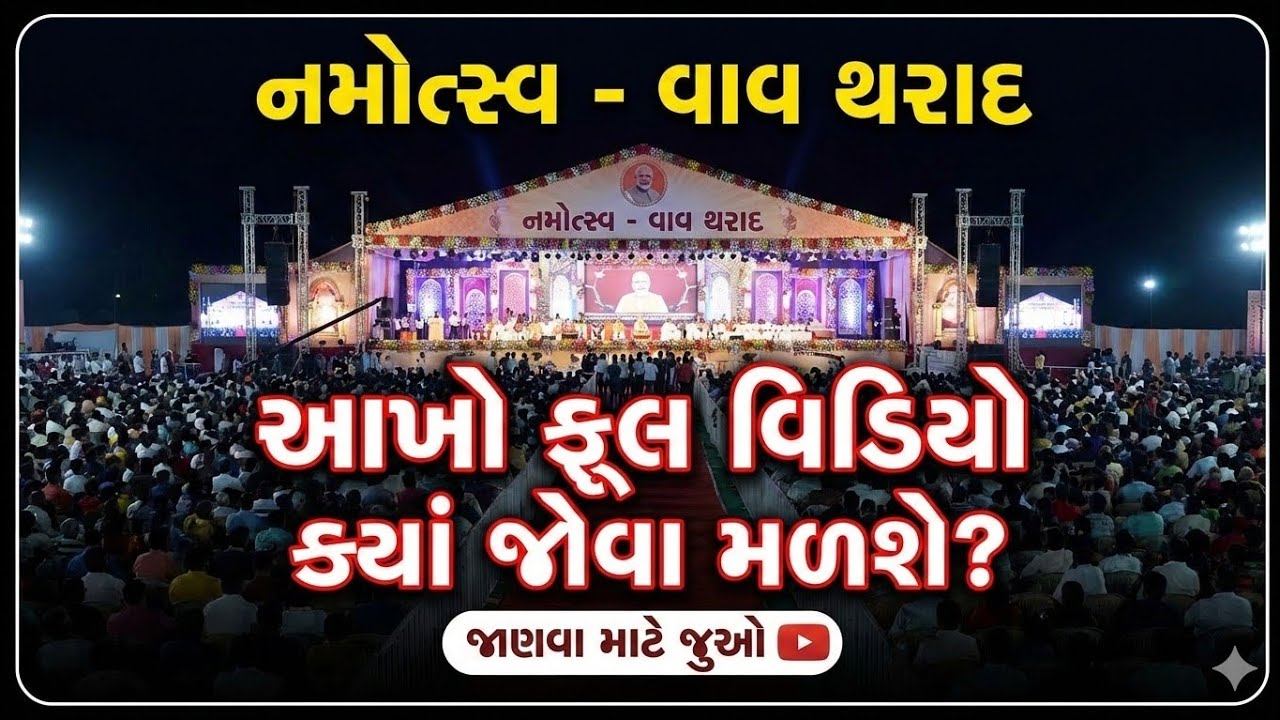 નમોત્સ્વ - વાવ થરાદ ભવ્ય કાર્યક્રમ | આખો વીડિયો ક્યાં જોવા મળશે? | Namotsav Vav Tharad 2026