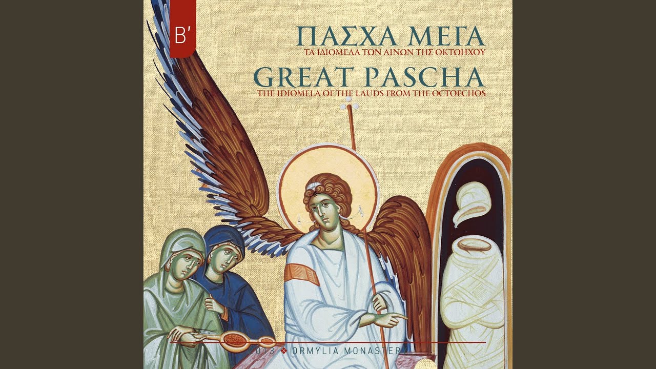 Ήχος γ´ Νανά