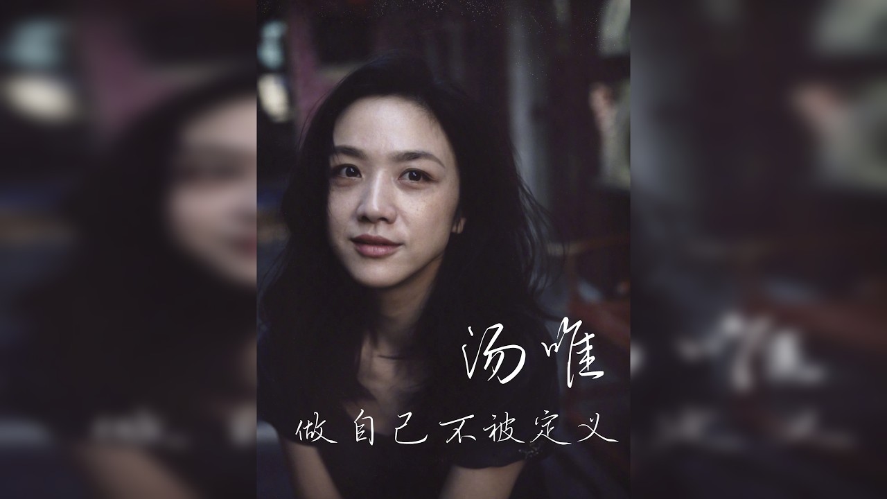 汤唯，做自己。 从籍籍无名到大红，再到突然“消失”，汤唯经历了过山车一样的人生。 好在，人生是一场接力赛，前行的过程中出现一点点状况，并不影响她继续奔跑。 本期节目，我们就来聊一聊汤唯的故事。