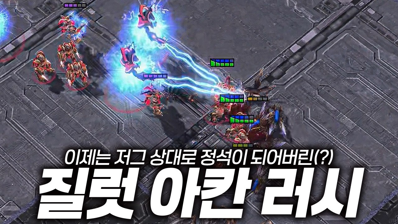 저그전 정석 질칸러시?