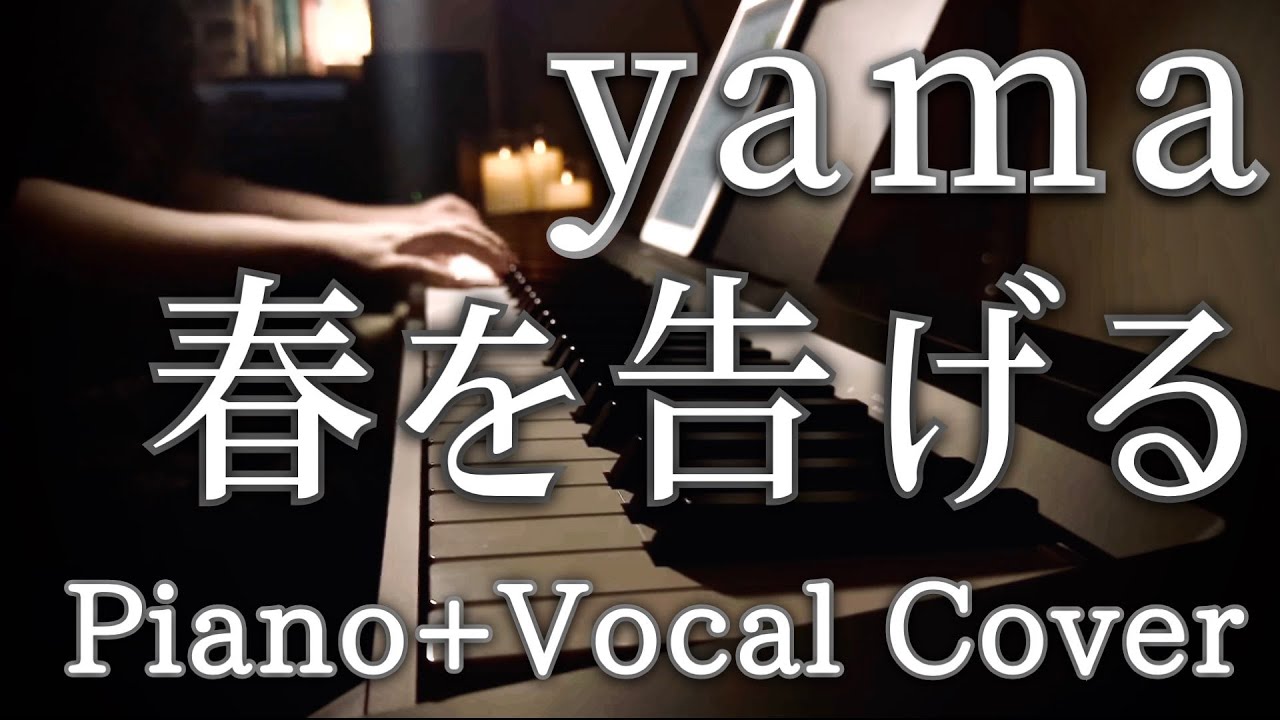 春を告げる / yama  (cover)