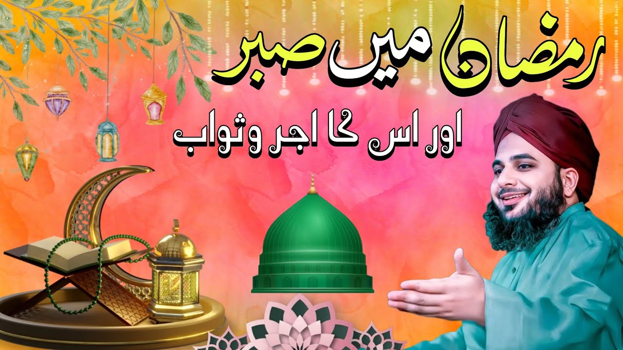 Sirf Bhook Pyaas Nahi! Ramzan Mein Sabr Ki Asal Fazilat | Peer Ajmal Raza Qadri Production