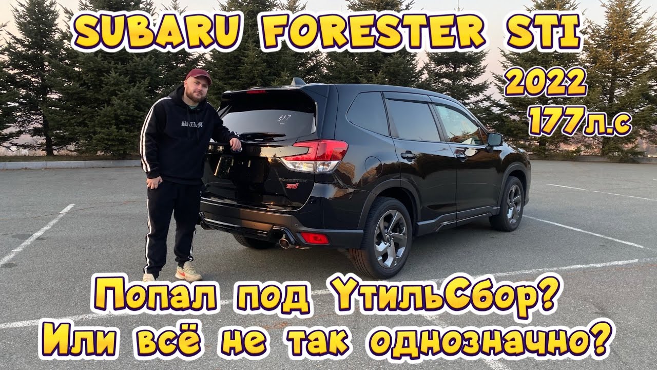 Обзор нового УтильСбора или SUBARU FORESTER STi 2022 года. Будем брать? 