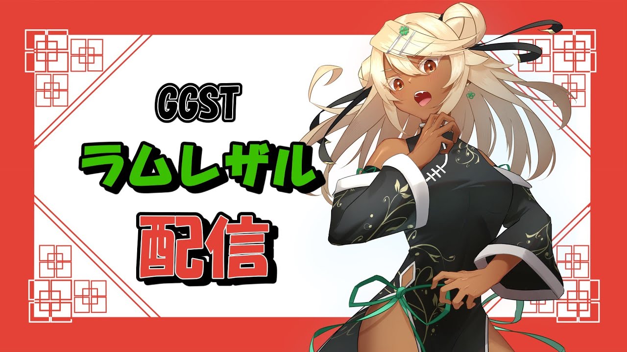 GGST 少しトレモ【ソル，ラムレザル】