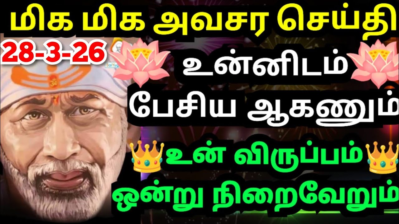 உன் விருப்பம் நிறைவேற உடனே இதை கேள்💥#shirdisaibabaadvice#saimotivation#saibaba#saiappa#sai#treding