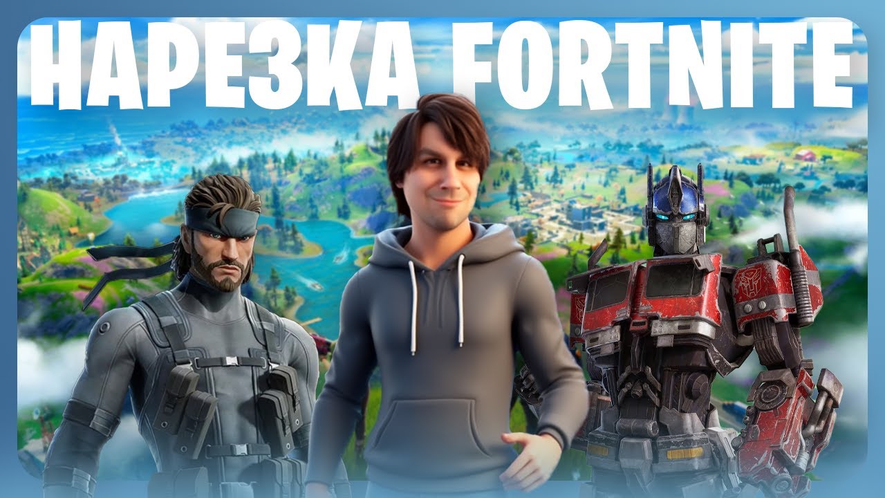 FORTNITE НАРЕЗКА СУМОЧКИНА