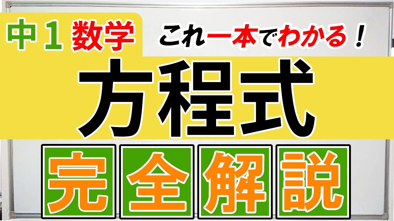 【中1数学】方程式の計算、解き方・完全解説！分配法則から乗法と除法までやり方をわかりやすく説明します