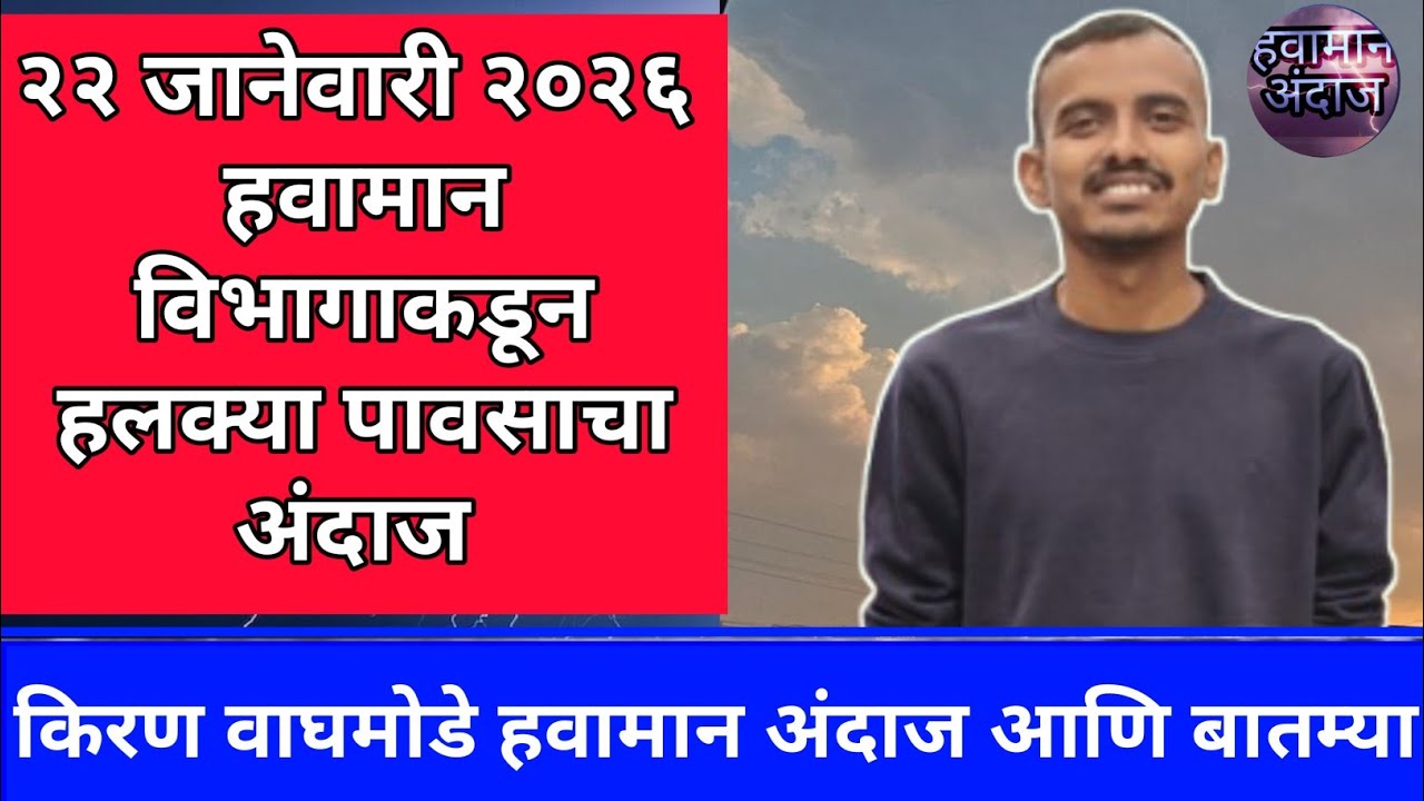 हलक्या पावसाचा अंदाज २२ जानेवारी २०२६ किरण वाघमोडे हवामान अंदाज आणि बातम्या