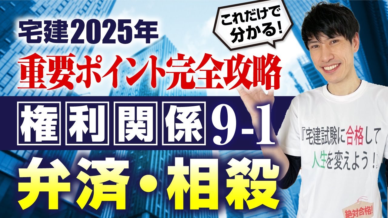 【宅建2025　権利関係９－１ 差がつくテーマ！  弁済・相殺】　これだけで分かる！ 重要ポイント完全攻略！　宅建ワンコイン講座