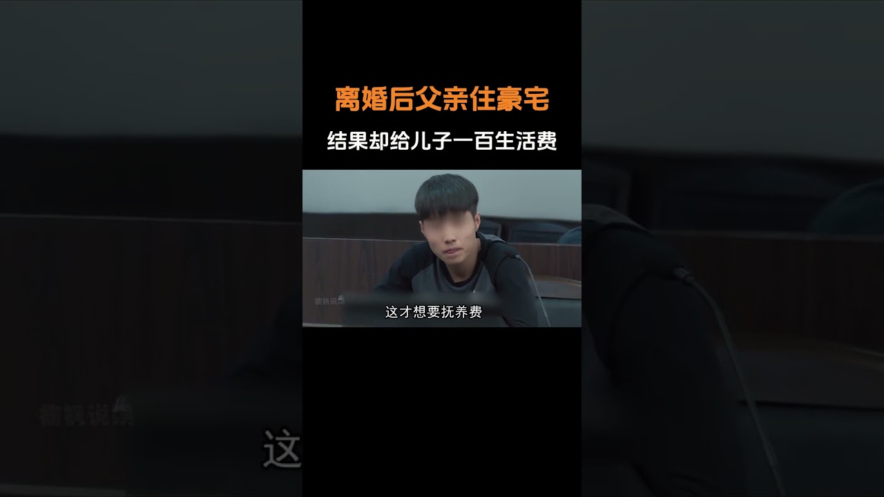 兒子把親爹告上法庭，索要28萬撫養費，父親：超過一百塊不合理 #父子 #家庭 #萬萬沒想到 #撫養費 #生活