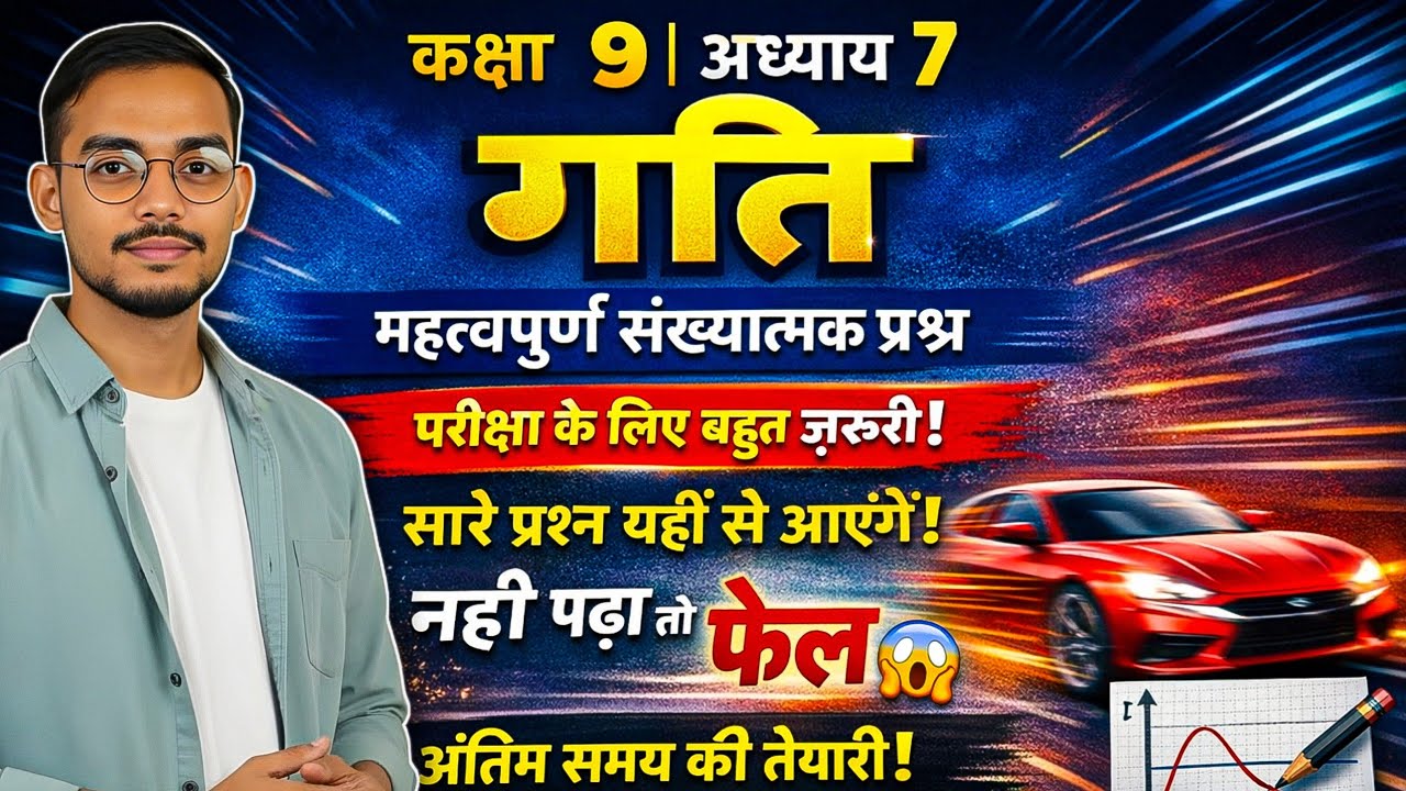 Class 9 Chapter 7 गति | Important Numericals & Theory | Exam में पक्का आएगा | जरूर पढ़ें