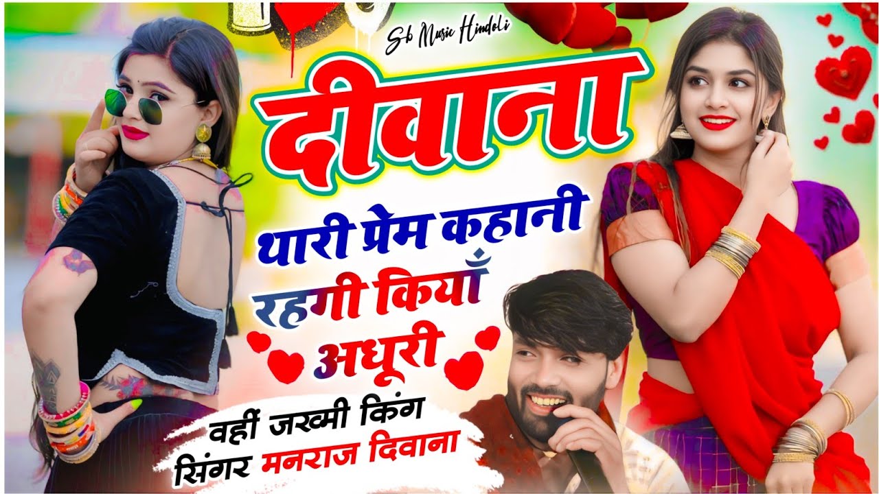 दीवाना थारी प्रेम कहानी रहगी कियाँ अधूरी_सिंगर मनराज दीवाना_diwana thari prem kahani rahgi adhuri 