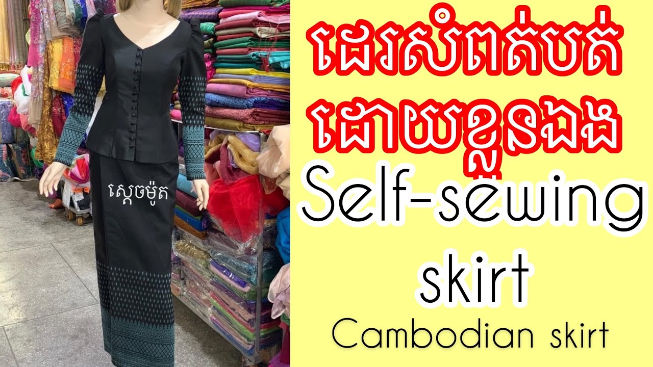 វិធីដេរសំពត់បត់ខ្មែរ/how to sew skirt /Cambodian long skirt/ស្ដចម៉ូត