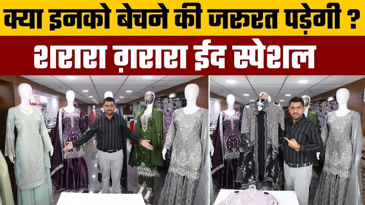 क्या इनको बेचने की जरूरत पड़ेगी ? शरारा ग़रारा ईद स्पेशल #wholesaler #eidcollection #eidspecial #order