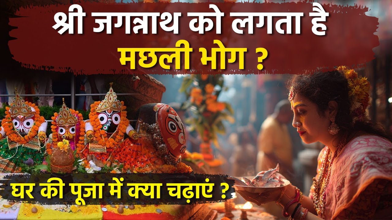 Jagannath Bhog Prasad 2025: क्या भगवान जगन्नाथ को लगता है मछली भोग, घर की पूजा में क्या चढ़ाएं |