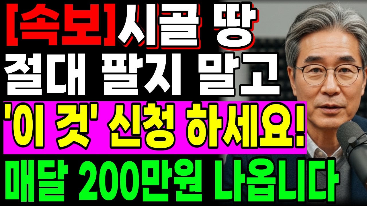 시골에 땅 있다면 절대 팔지 말고 '이것' 신청하세요! 농사 안 지어도 매달 200만원 받는 법 (작은 땅도 가능)ㅣ행복한 노년ㅣ노후준비ㅣ오디오북
