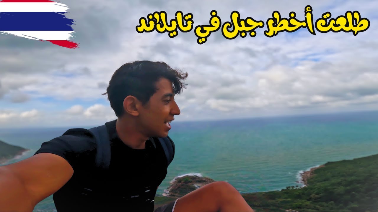 تايلاند جزيرة كوه فانجان أخذت أصعب قرار في حياتي