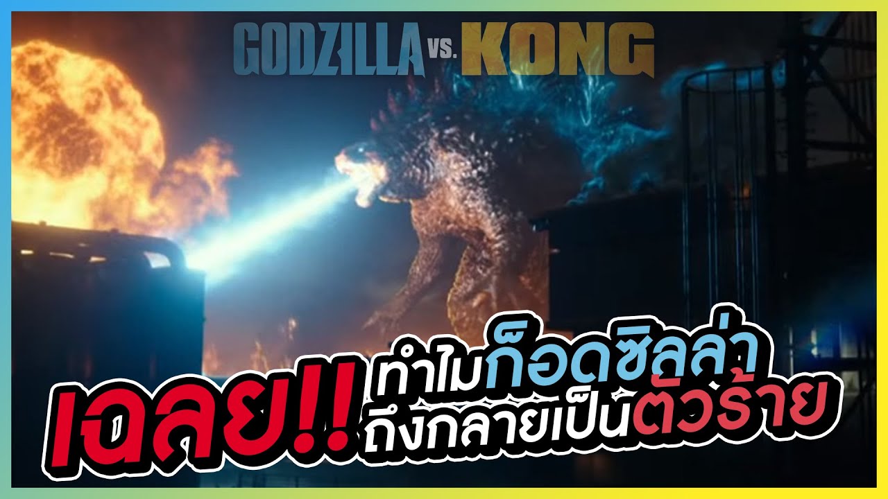 เจาะทุกเม็ด ตัวอย่าง Godzilla vs Kong l VRZO