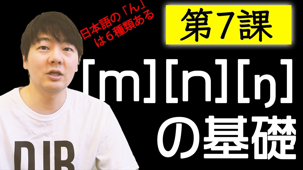 第７課: [m]と[n]と[ŋ]の基礎【脱・日本語訛り英語】