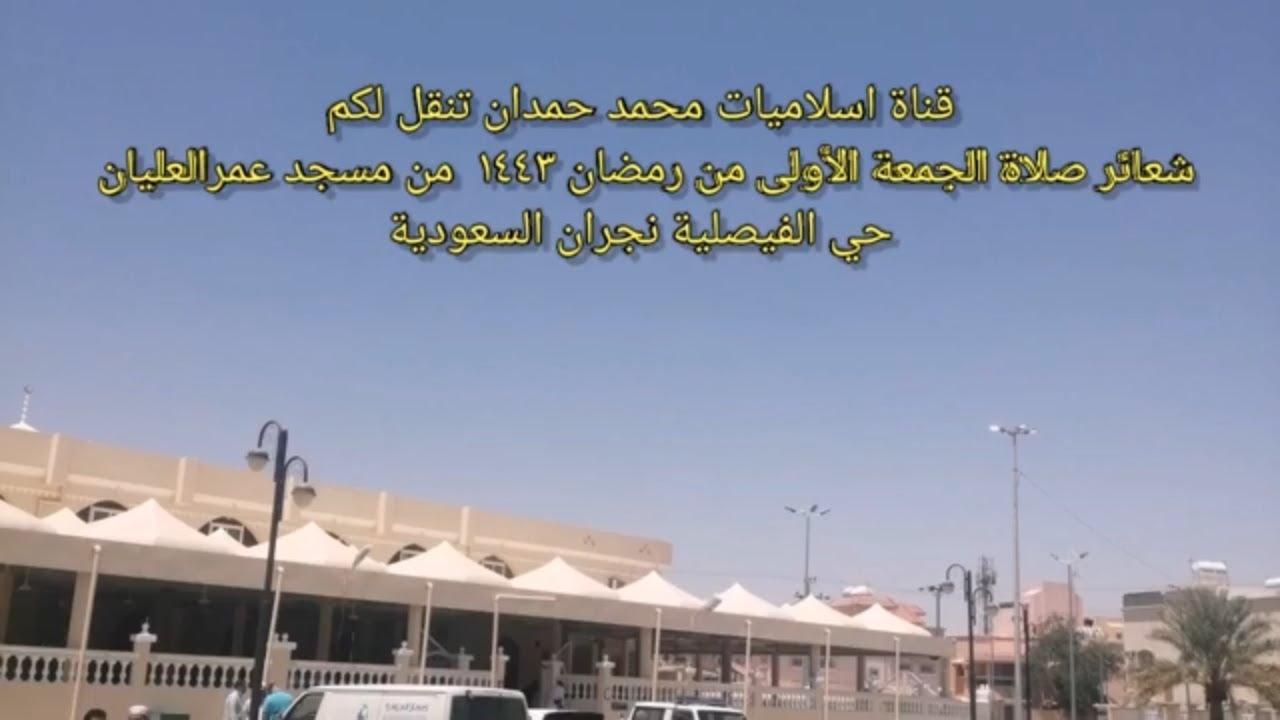 شعائر صلاة الجمعة الأولى من رمضان ١٤٤٣ من مسجد عليان العمر حي الفيصلية  مدينة نجران السعوديه