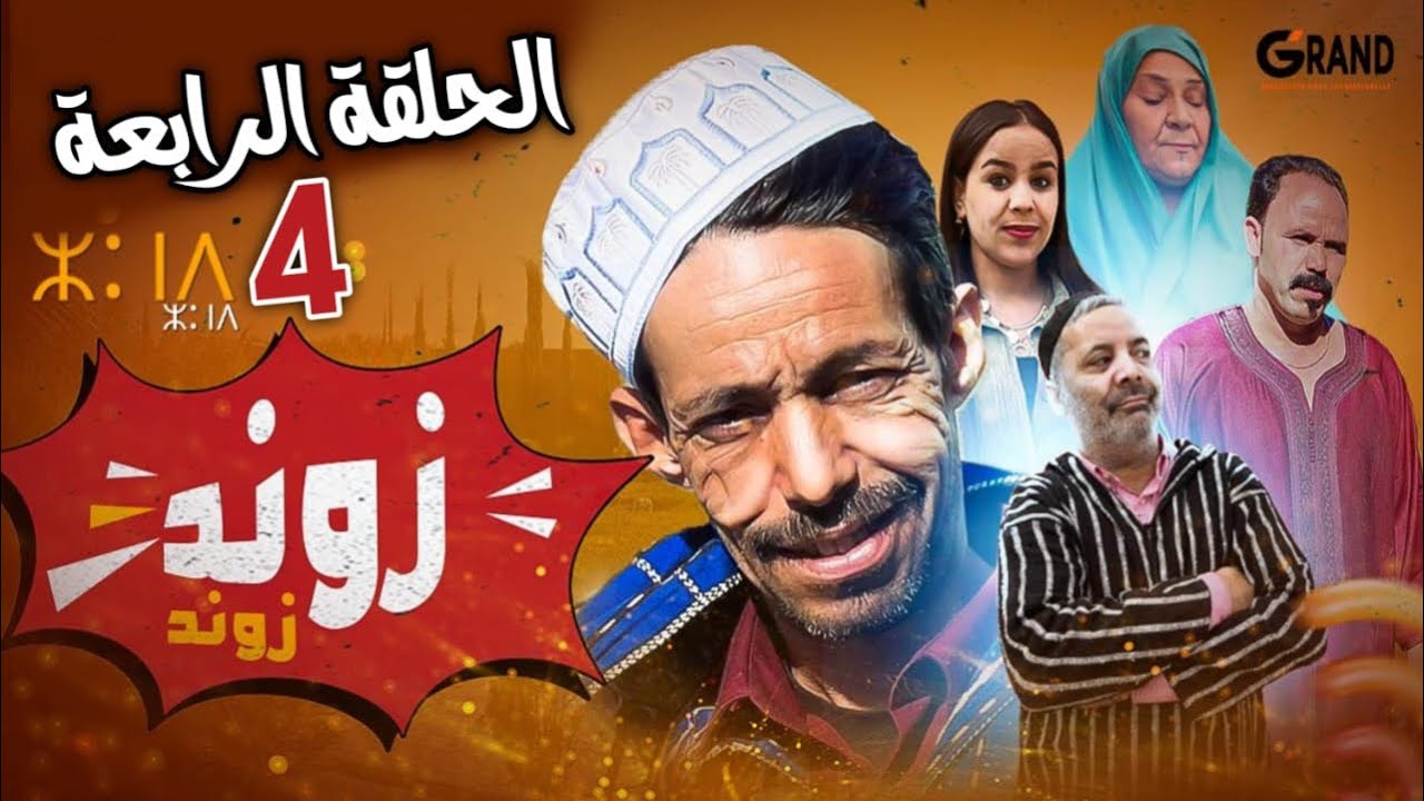 السلسلة الكوميدية زوند زوند | الحلقة الرابعة | Zond Zond Ep 4